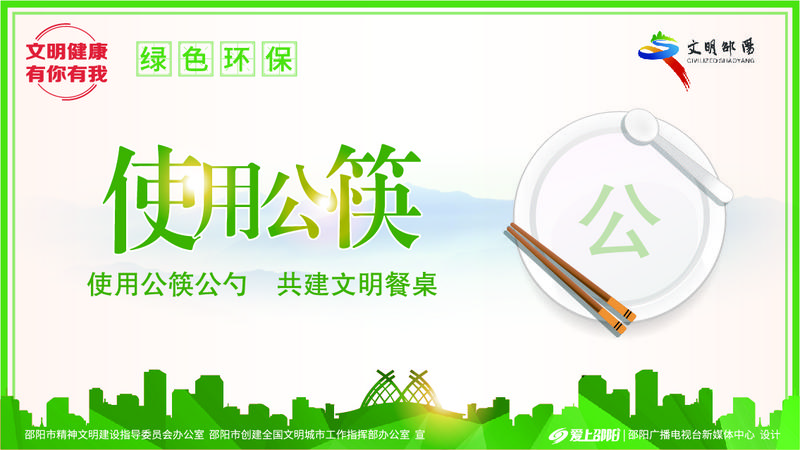 绿色环保系列：使用公筷